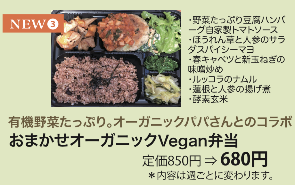 有機野菜たっぷり オーガニックパパさんとのコラボ おまかせオーガニックVegan弁当 定価850円を680円 内容は週ごとに変わります。